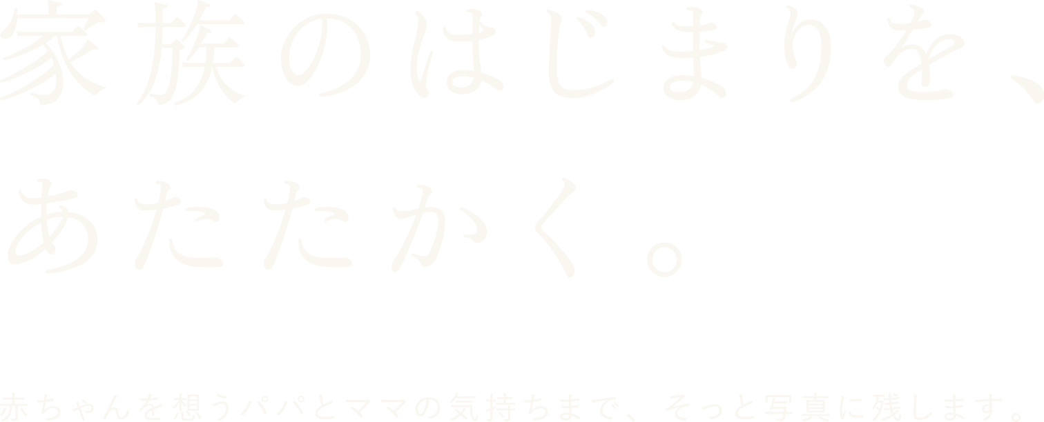 家族のはじまりを、あたたかく。赤ちゃんを想うパパとママの気持ちまで、そっと写真に残します。amenochihare